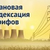 Индексация тарифов Индексация тарифов